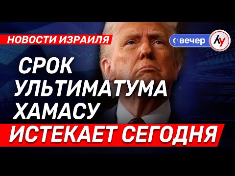 Видео: Новости Израиля: Cрок ультиматума ХАМАСу истекает сегодня \ выпуск от 27.10.25 \ @Лучшее радио Израиль