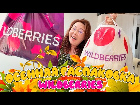 Видео: Большая осенняя распаковка. Часть 1. Распаковка Wildberries