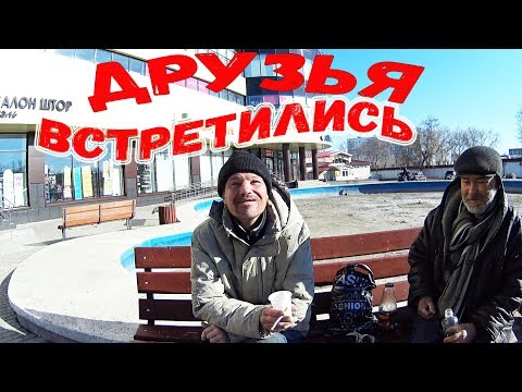 Видео: ВСТРЕЧА ДВУХ БЕЗДОМНЫХ ДРУЗЕЙ АЙРАТ И ФИЛАТ