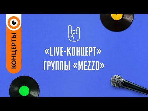 Видео: «Live-концерт» - вокальной группы «Mezzo»