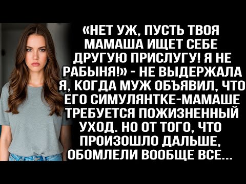 Видео: «Пусть твоя мамаша ищет себе другую прислугу!» Возмутилась я, узнав, что должна обслуживать свекровь