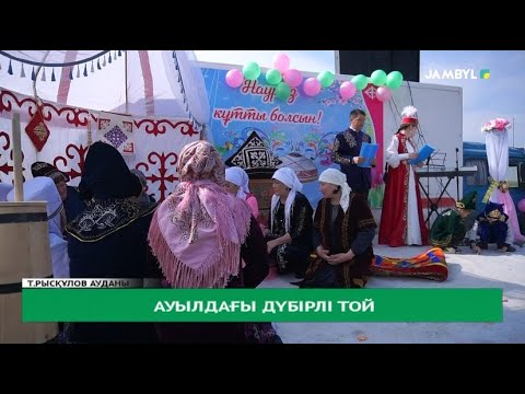 Видео: Ауылдағы дүбірлі той