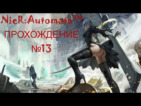 Видео: Эпический бой  с боссом! - NieR:Automata™ #13