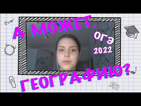 Видео: ОГЭ 2022. Сдавать географию?