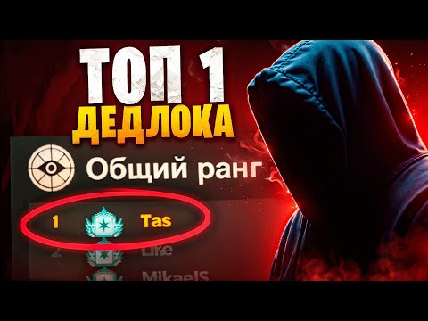 Видео: ЭТО ТОП 1 ДЕДЛОКА! 😈