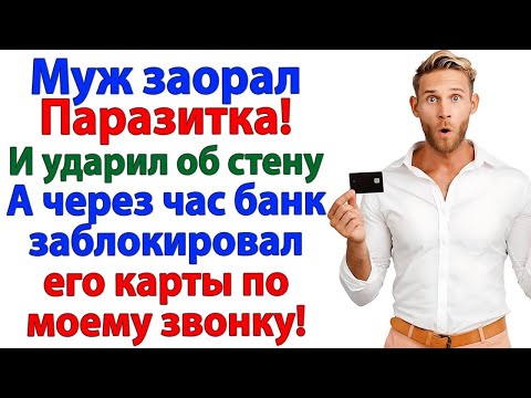Видео: Я тебя содержу! хвастался муж. А на следующий день я его уволила!