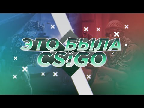 Видео: /ТАКОЙ Я ЗАПОМНИЛ CS:GO/