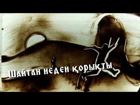 Видео: ҚОРЫҚҚАН ШАЙТАН..