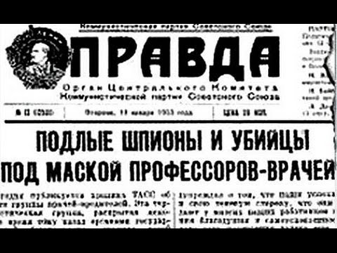 Видео: Лекция «"Дело врачей (январь-апрель 1953 года)": неизвестное об известном"» | Александр Локшин