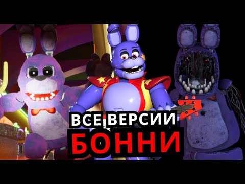 Видео: ВСЕ Бонни во Five Nigths at Freddy's! Эволюция Бонни от старого до нового FNAF!