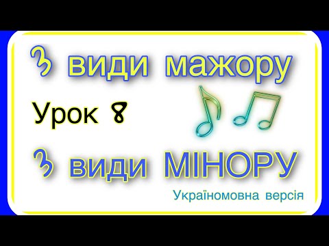 Видео: 3 види мажору. 3 види мінору. Урок 8