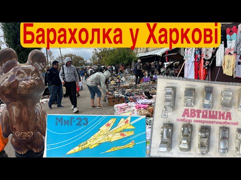 Видео: Що можна знайти на барахолці в Харкові?