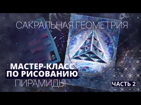 Видео: САКРАЛЬНАЯ ГЕОМЕТРИЯ. КАК РИСОВАТЬ АКВАРЕЛЬЮ. МАСТЕР-КЛАСС ПО КАРТИНЕ "ПИРАМИДЫ"