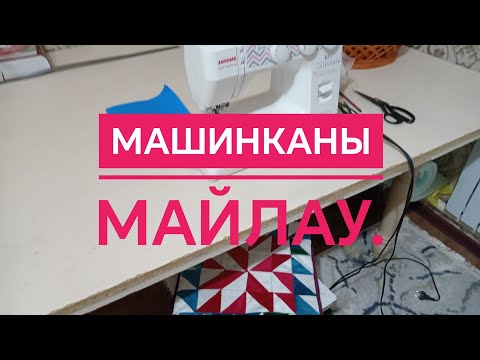 Видео: Жаноме машинка қалай майланады.