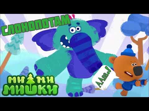 Видео: #5 АУДИОСКАЗКА Ми ми мишки СЛОНОПОТАМ