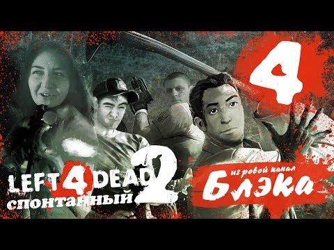 Видео: Новогодний беспредел в L4D2 #4 - Четверо, которые смогли