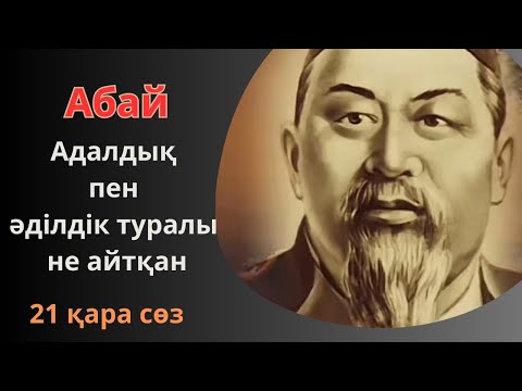 Видео: Адалдық пен әділдік туралы. Абайдың 21-ші қара сөзі