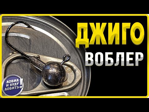 Видео: КАК превратить обычную джиг-головку в воблер за несколько простых шагов.