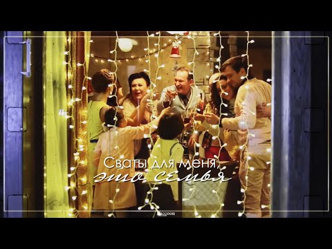 Видео: Сваты для меня, наверное, это семья [Сваты]