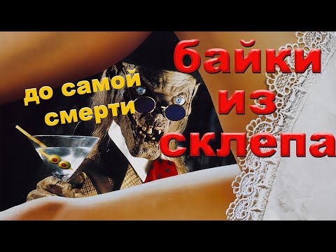 Видео: Байки из склепа (до самой смерти)