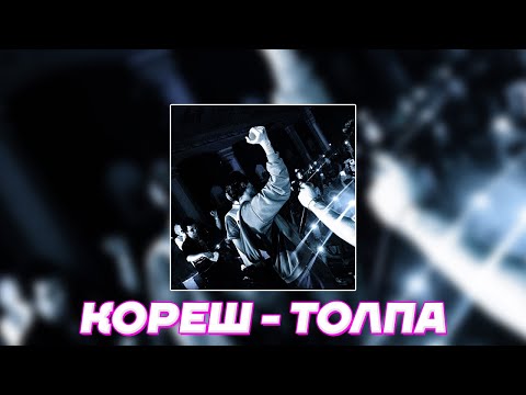 Видео: Кореш - ТОЛПА (feat. treepside)