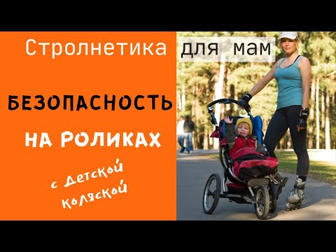 Видео: Безопасность на роликах с коляской❤Стролнетика®система ходьбы с детской коляской для мам❤Strolnetika
