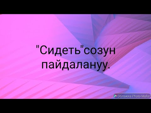 Видео: N 61.сидеть созун ар кандай варианттарда орус тилинде пайдалануу.