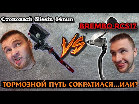 Видео: Замена стоковой тормозной машинки на Brembo RCS17. А был ли смысл?