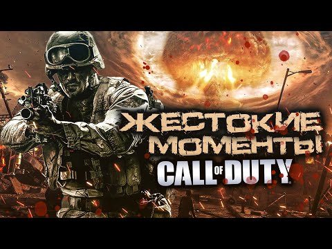 Видео: Топ 7 Жестоких моментов в Call of Duty