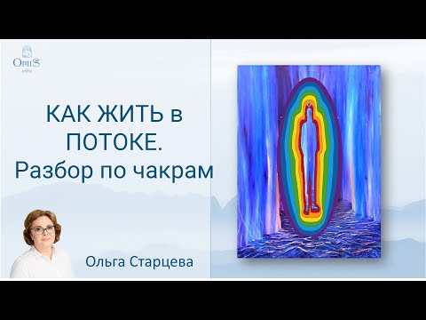 Видео: КАК ЖИТЬ в ПОТОКЕ. РАЗБОР ПО ЧАКРАМ