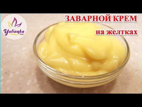 Видео: ЗАВАРНОЙ КРЕМ  для ТОРТА на желтках / Custard