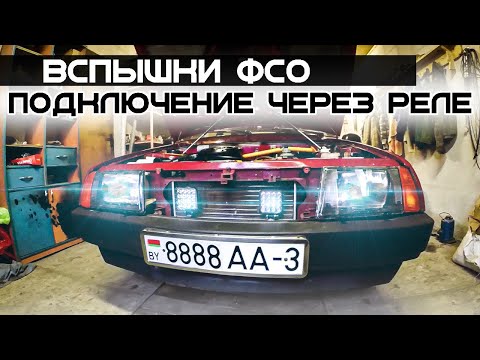 Видео: Грамотная установка вспышек ФСО на Lada 2108 Samara.