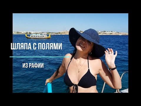 Видео: Летняя шляпка с полями. Экспресс мастер класс.