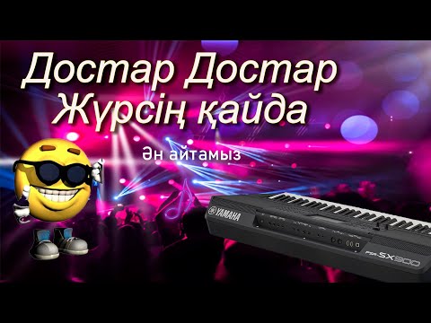 Видео: Достар Достар караоке.Достар, достар жүрсің қайда.
