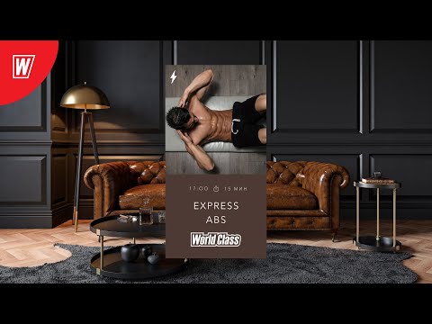 Видео: Express ABS с Дмитрием Виноградовым | 12 мая 2020 | Онлайн-тренировки World Class