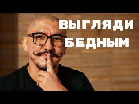 Видео: Почему важно прикидываться бедным?