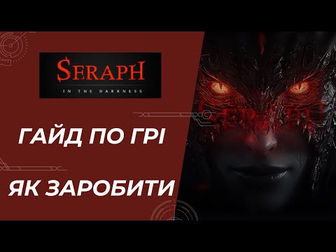 Видео: Seraph - Гайд по грі | Всі Способи Заробітку