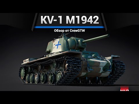 Видео: ФИНСКИЙ КВ KV-1 m1942 в War Thunder