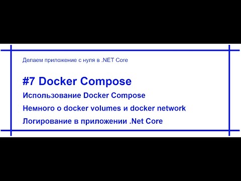 Видео: .Net Core приложение с нуля - Docker Compose, Volumes  и Network. Логирование. Видео №7. [#76]