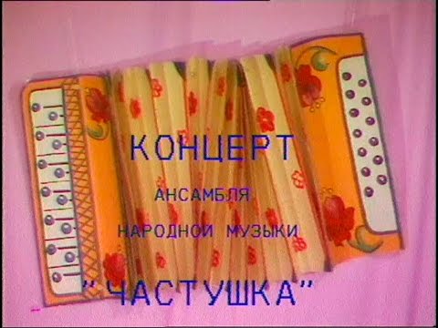 Видео: Играй, гармонь! | Концерт ансамбля «Частушка» в г. Находка | ©1990