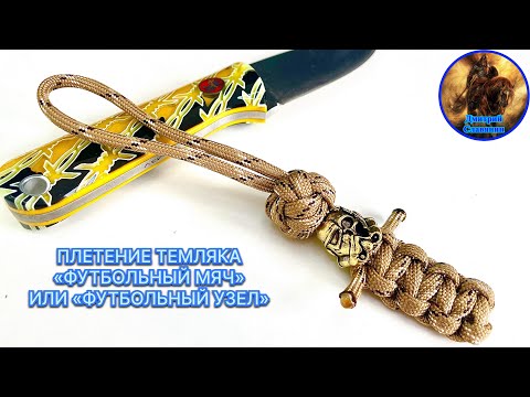 Видео: ПЛЕТЕНИЕ ТЕМЛЯКА «ФУТБОЛЬНЫЙ МЯЧ» ИЛИ «ФУТБОЛЬНЫЙ УЗЕЛ»