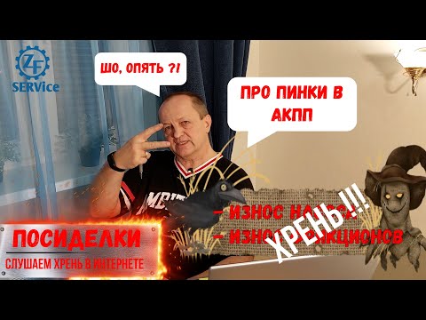 Видео: "Посиделки ч.2" Слушаем "Експертов" на тему АКПП. Пинки в АКПП. Причины и "решения".