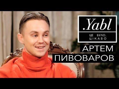 Видео: Співак Артем Пивоваров :  Інтерв'ю для Yabl