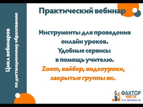 Видео: Бесплатные инструменты для проведения онлайн уроков и организации взаимодействия на ДО