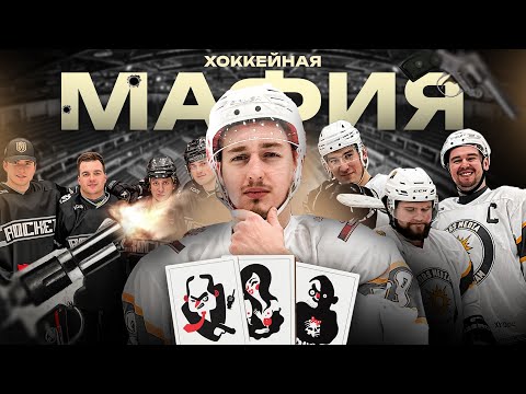 Видео: МАФИЯ в ХОККЕЙНОЙ КОМАНДЕ / Евгенич, Обух, Галыга, IVHOCKEY против HC "Rocket Team"