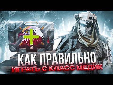 Видео: ЛУЧШИЙ КОМАНДНЫЙ КЛАСС МЕДИК В CALL OF DUTY MOBILE