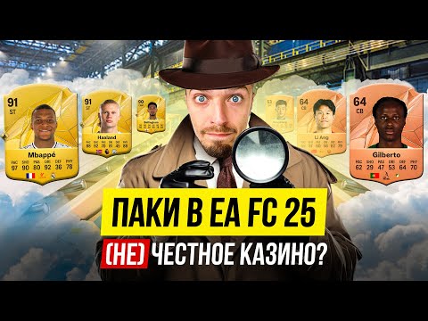 Видео: НАС ОБМАНЫВАЮТ? ВСЯ ПРАВДА о ПАКАХ в EA FC 25
