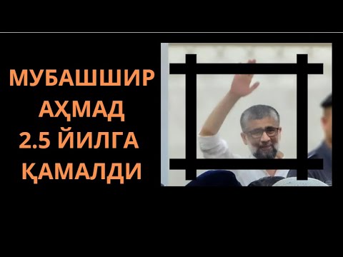 Видео: ИБРАТ: Мубашшир Аҳмад 2.5 йилга қамалди