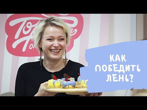 Видео: Откуда берётся лень и как её победить⁉
