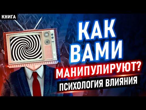 Видео: Как Вами манипулируют? Психотехники влияния и НЛП. Психология влияния и искусство манипуляции